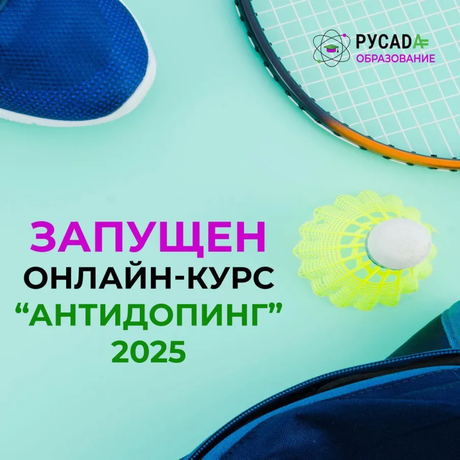 «Антидопинг-2025»: процесс получения сертификата стал проще 
